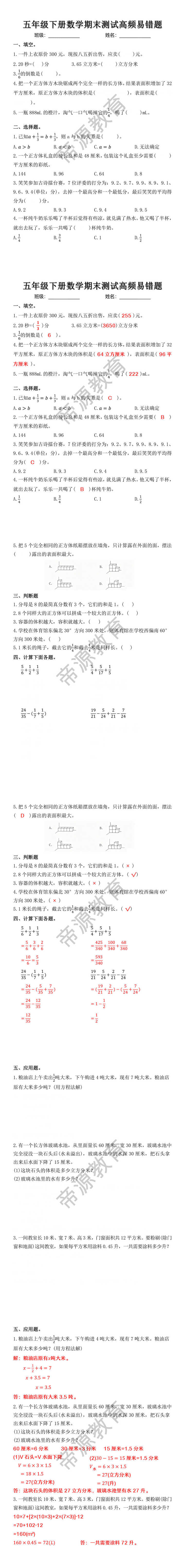 五年级下册数学期末测试高频易错题