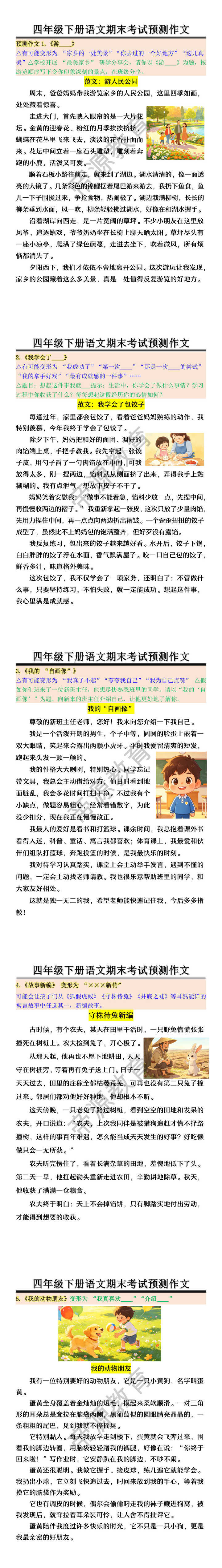 四年级下册语文期末考试预测作文 四年级下册语文期末考试预测作文
