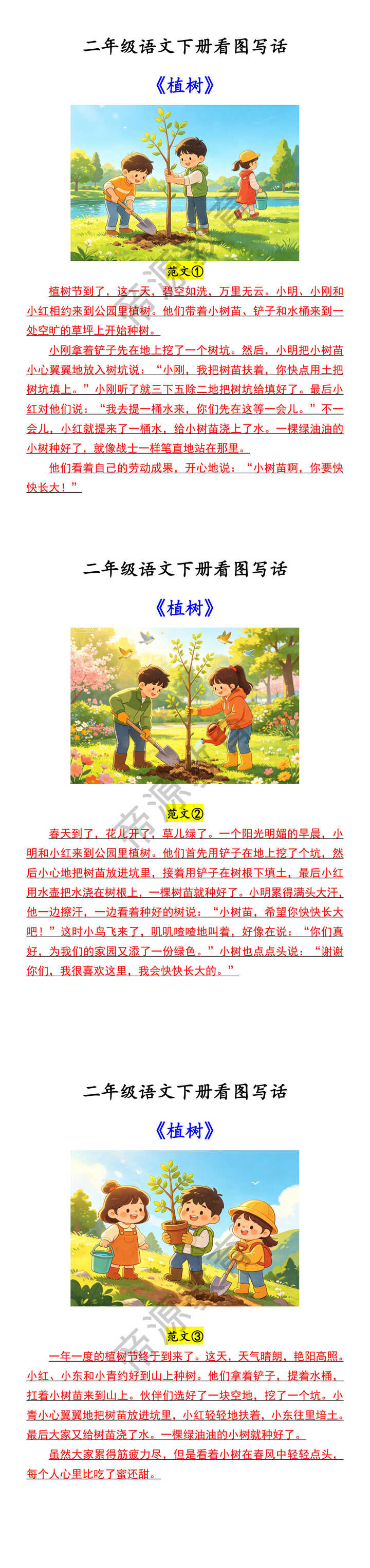 二年级语文下册看图写话 《植树》