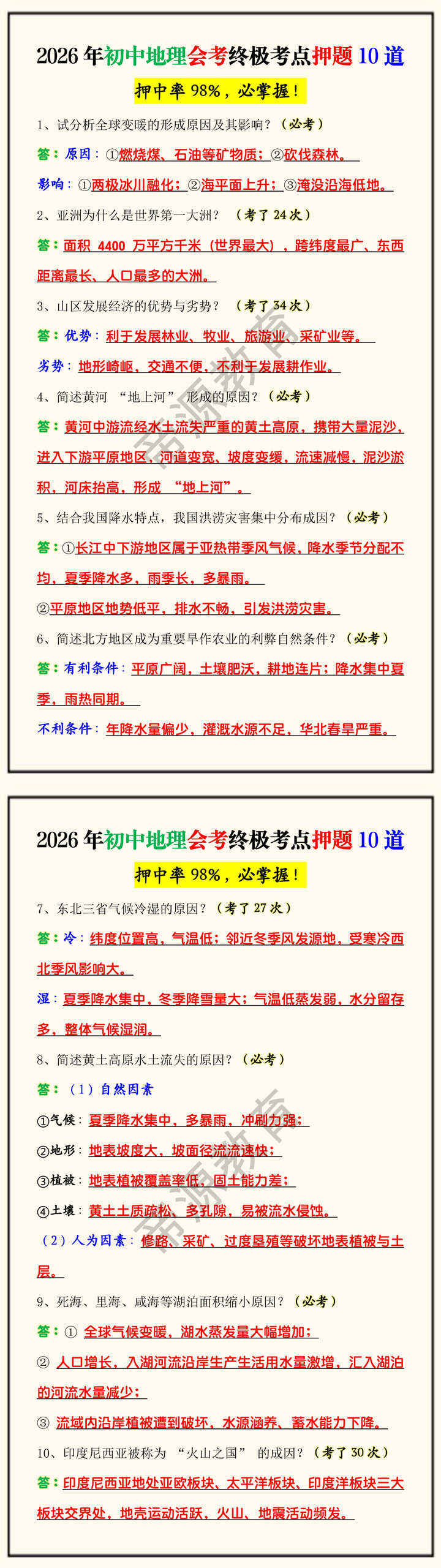 2026年初中地理会考终极考点押题10道 2026年初中地理会考终极考点押题10道