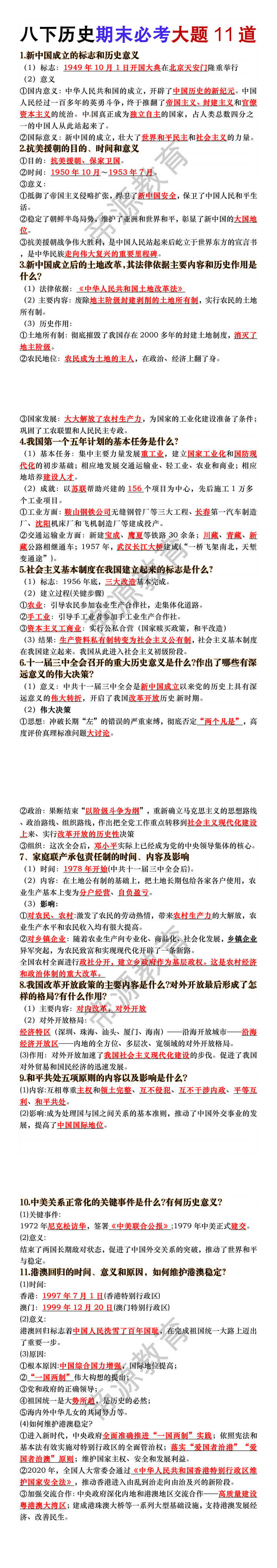 八年级下册历史期末必考大题11道 八年级下册历史期末必考大题11道