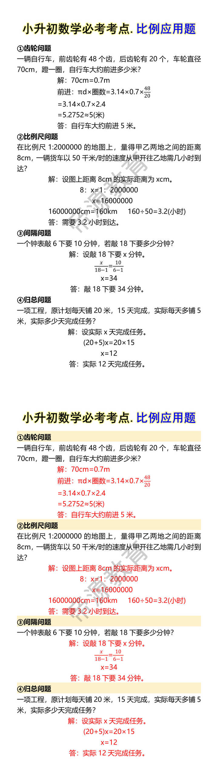 小升初数学必考考点.比例应用题