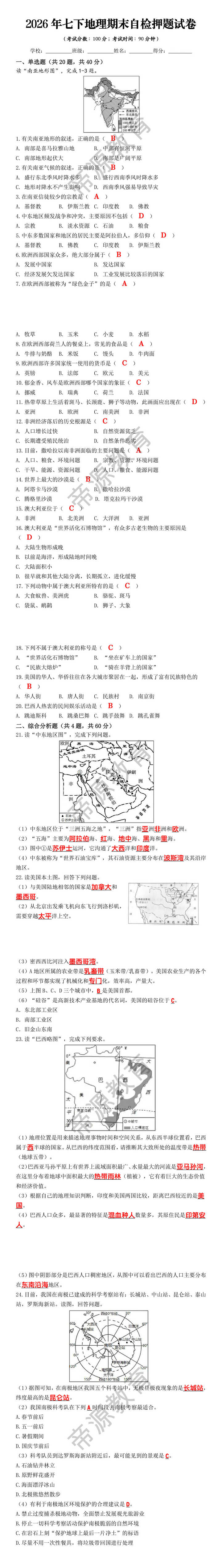2026年七下地理期末自检押题试卷