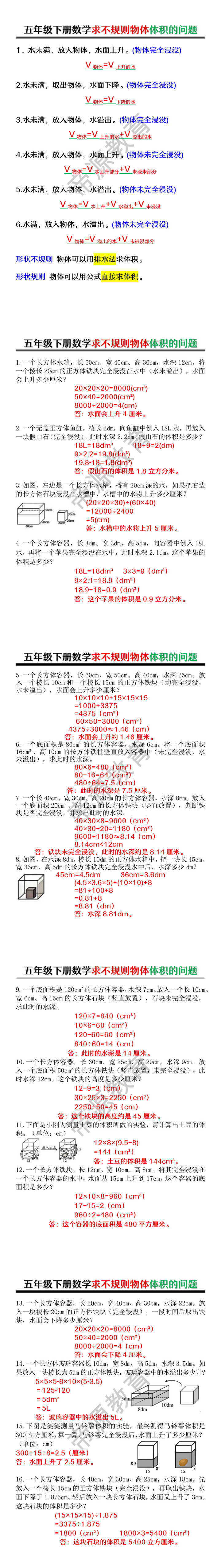 五年级下册数学求不规则物体体积的问题
