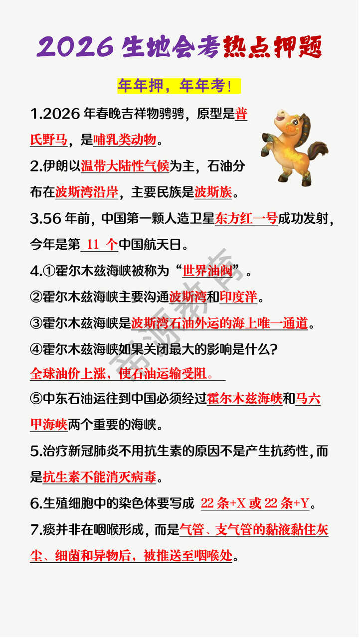 2026生地会考热点押题