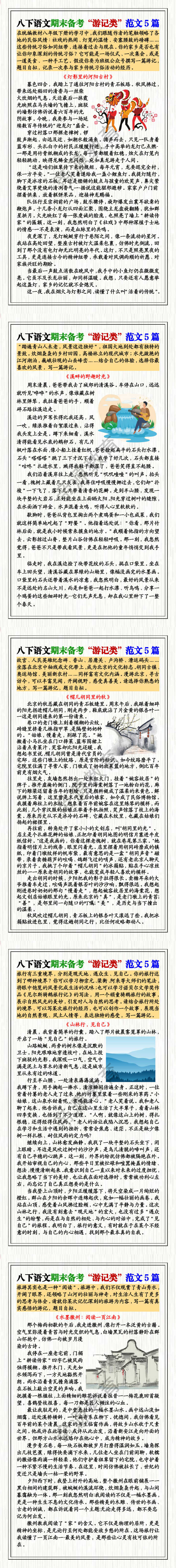 八下语文期末备考“游记类”范文5篇 八下语文期末备考“游记类”范文5篇