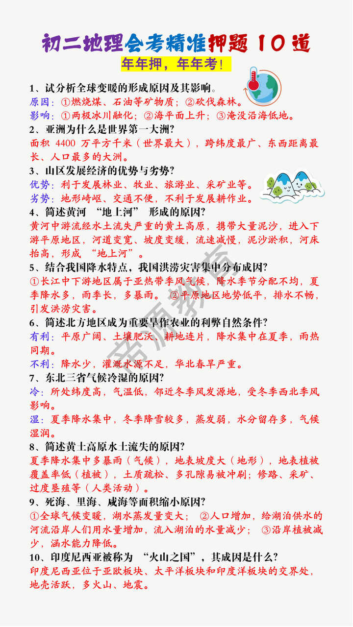 初二地理会考精准押题10道 初二地理会考精准押题10道