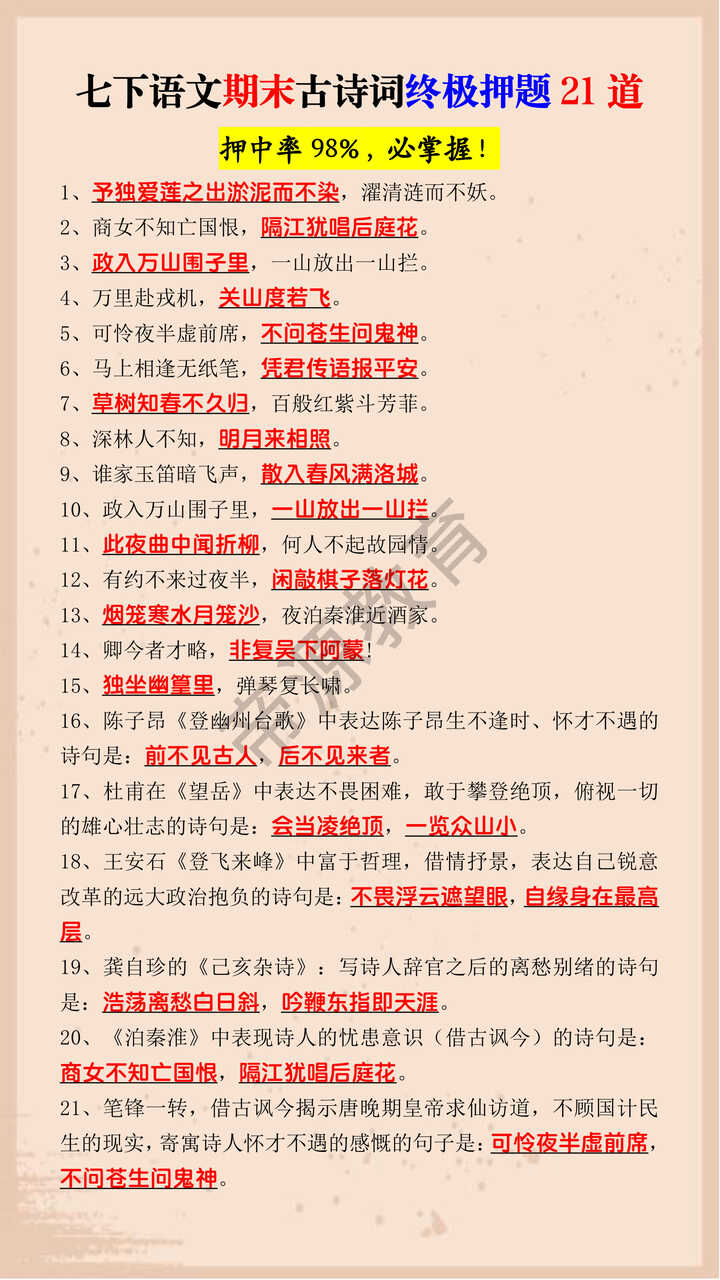 七下语文期末古诗词终极押题21道