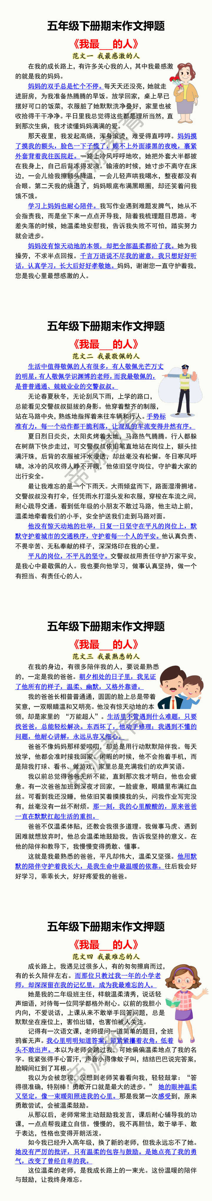 五年级下册期末作文押题 《我最___的人》 五年级下册期末作文押题 《我最___的人》