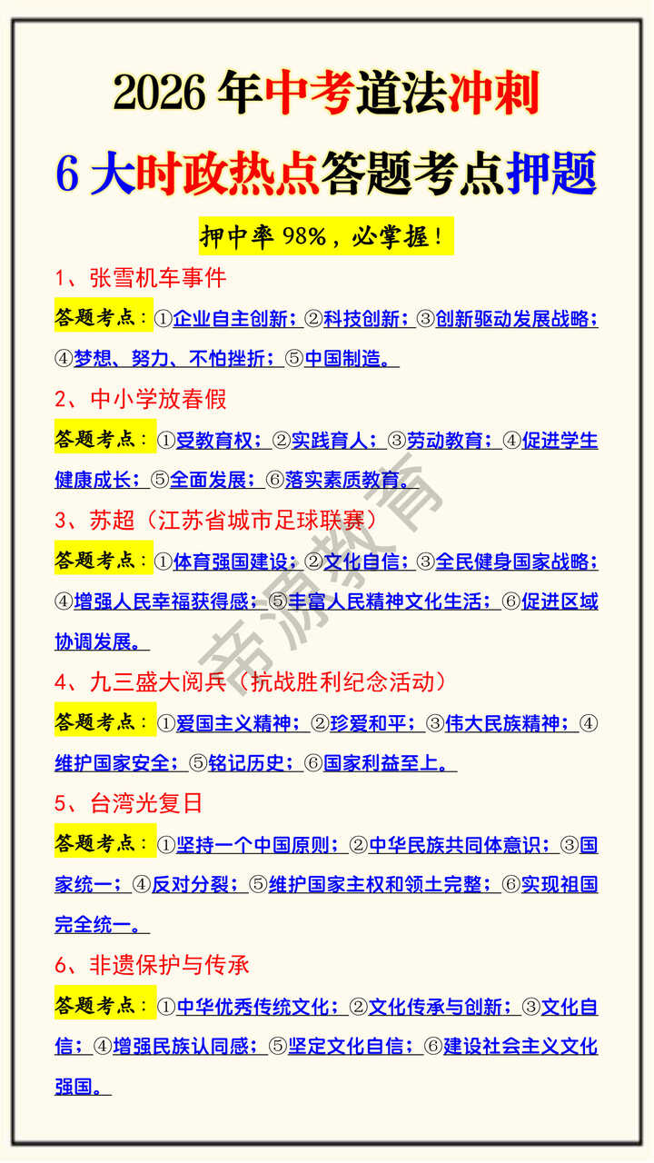 2026年中考道法冲刺6大时政热点答题考点押题 2026年中考道法冲刺6大时政热点答题考点押题