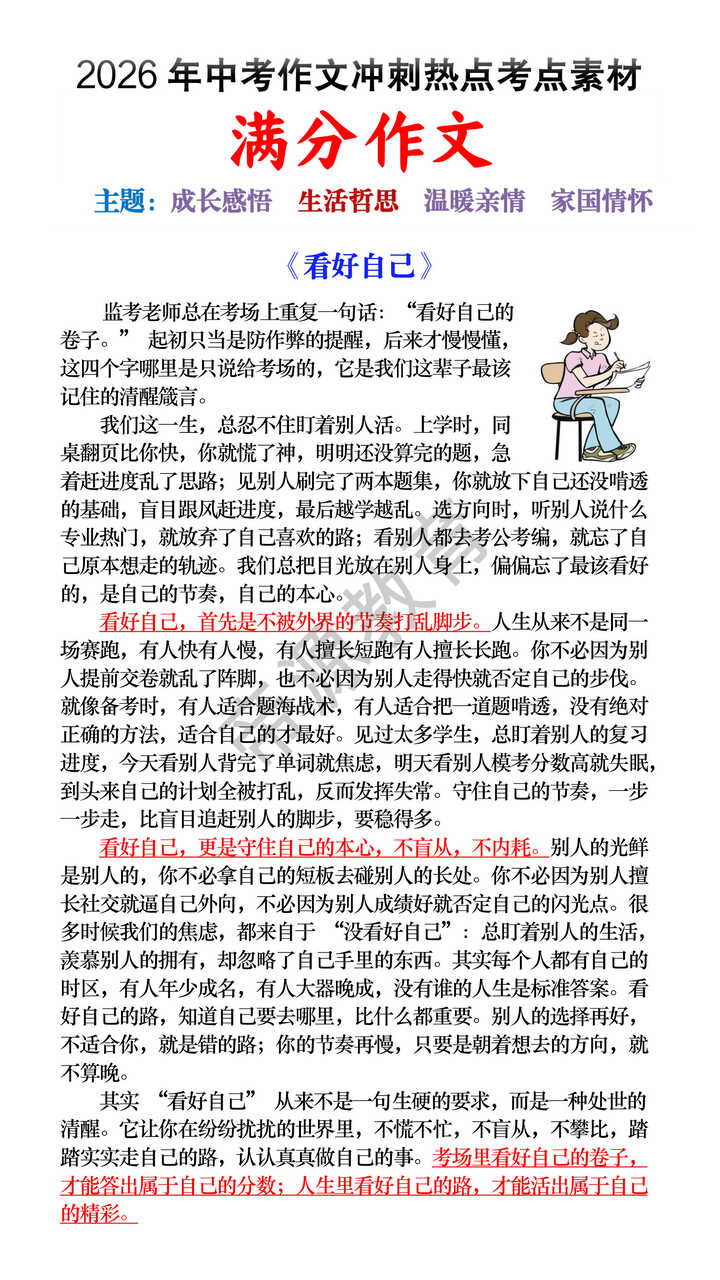 2026中考作文预测主题范文《看好自己》