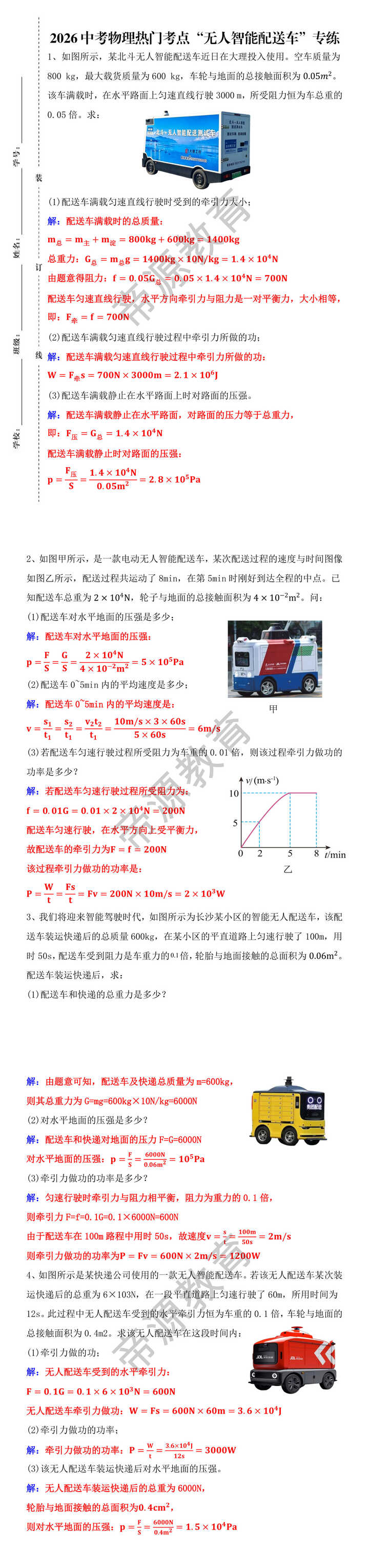 2026中考物理热门考点“无人智能配送车”专练 2026中考物理热门考点“无人智能配送车”专练