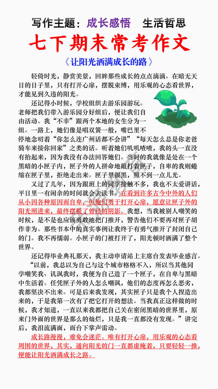七下语文期末作文成长感悟主题范文《让阳光洒满成长的路》