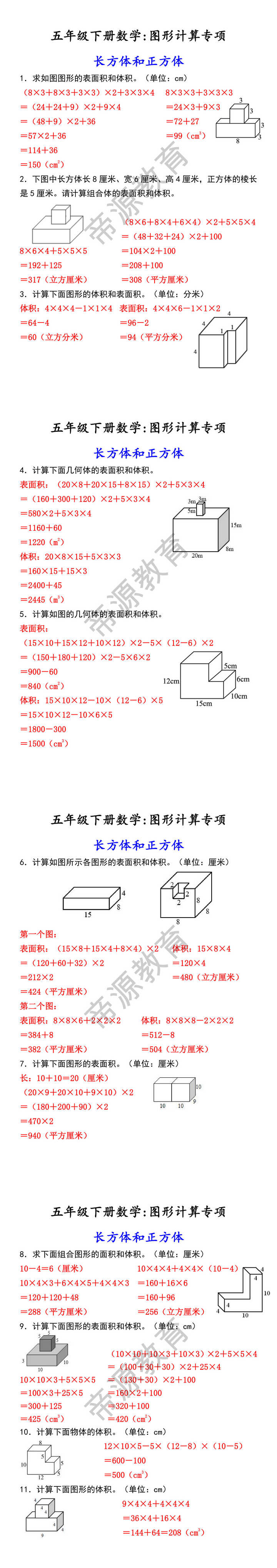 五年级下册数学:图形计算专项 长方体和正方体 五年级下册数学:图形计算专项 长方体和正方体