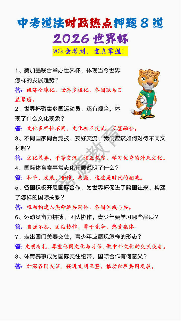 中考道法时政热点《2026世界杯》押题8道