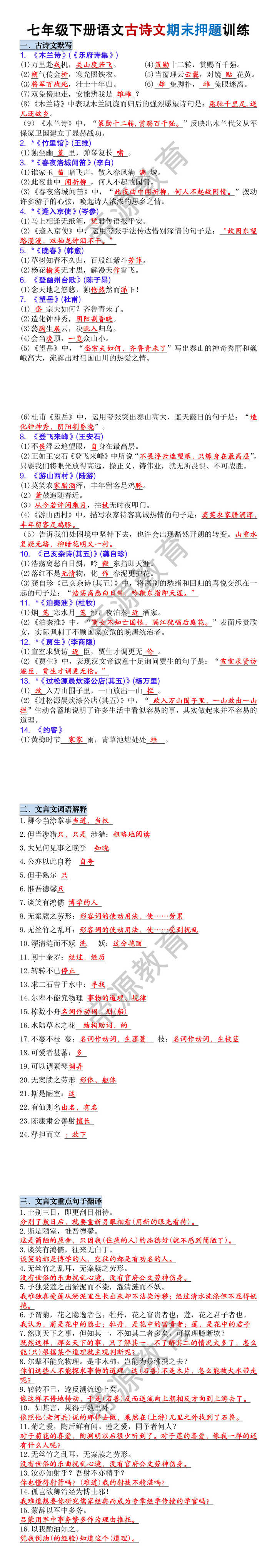七年级下册语文古诗文期末押题训练 七年级下册语文古诗文期末押题训练