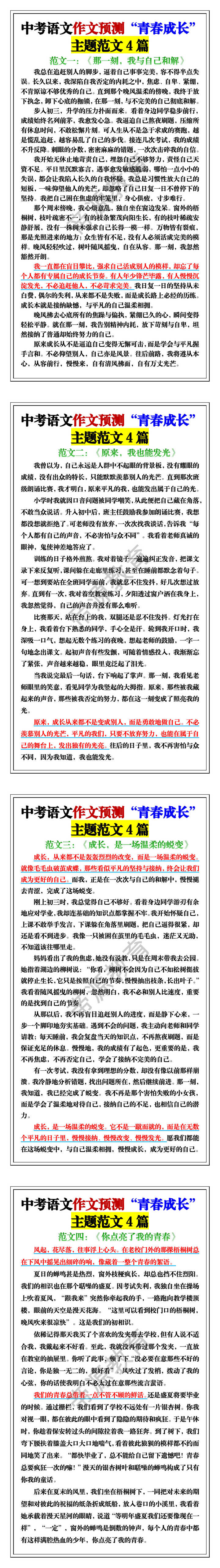 中考语文作文预测“青春成长”主题范文4篇 中考语文作文预测“青春成长”主题范文4篇