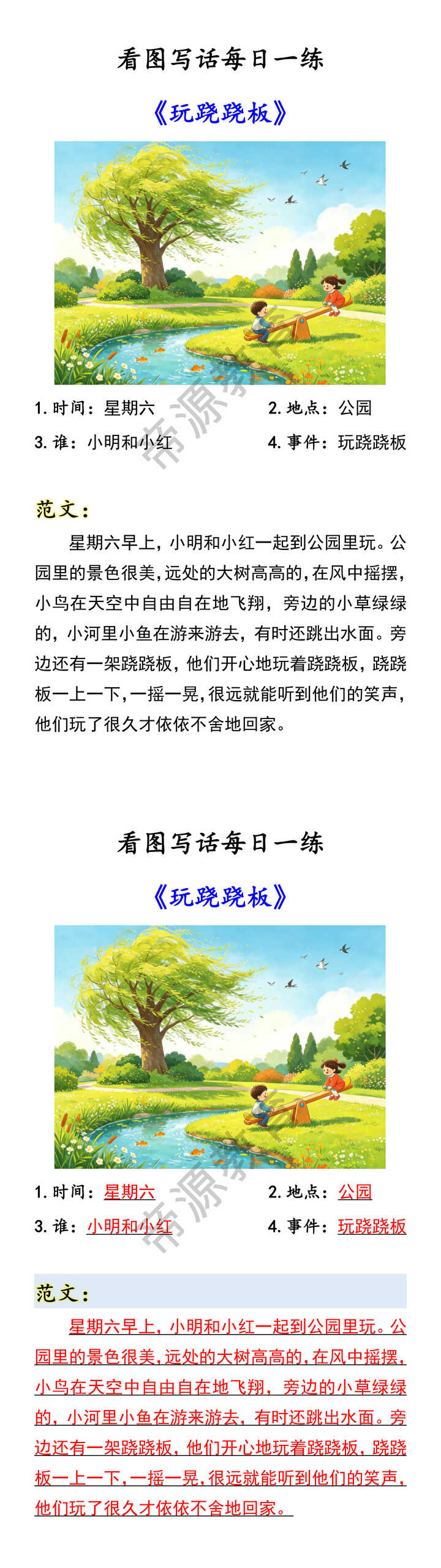 看图写话每日一练 《玩跷跷板》