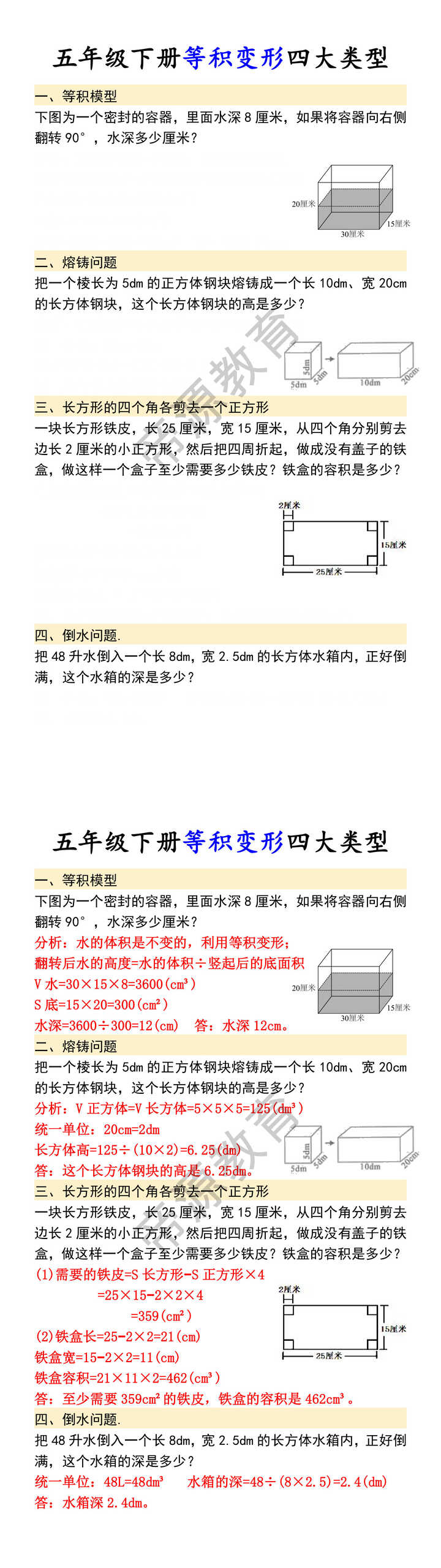 五年级下册等积变形四大类型 五年级下册等积变形四大类型