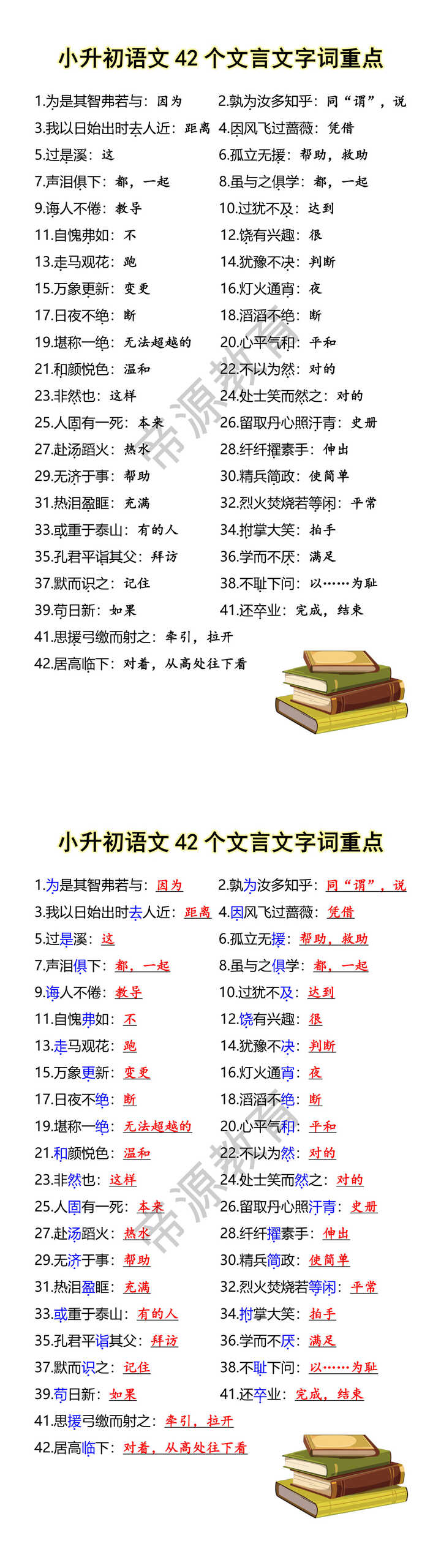 小升初语文42个文言文字词重点