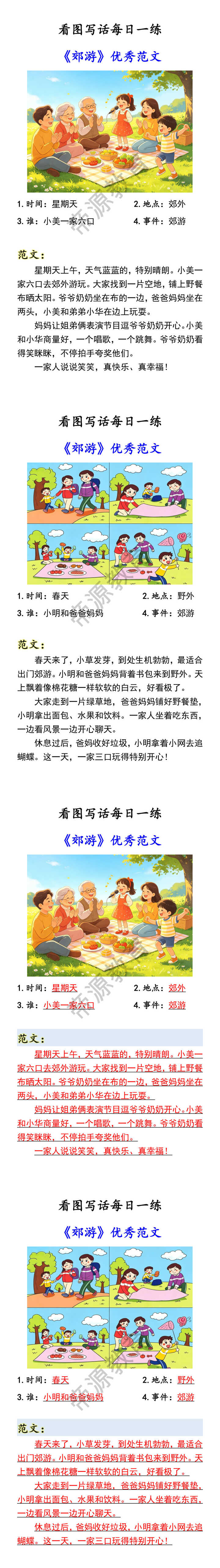 看图写话每日一练 《郊游》优秀范文