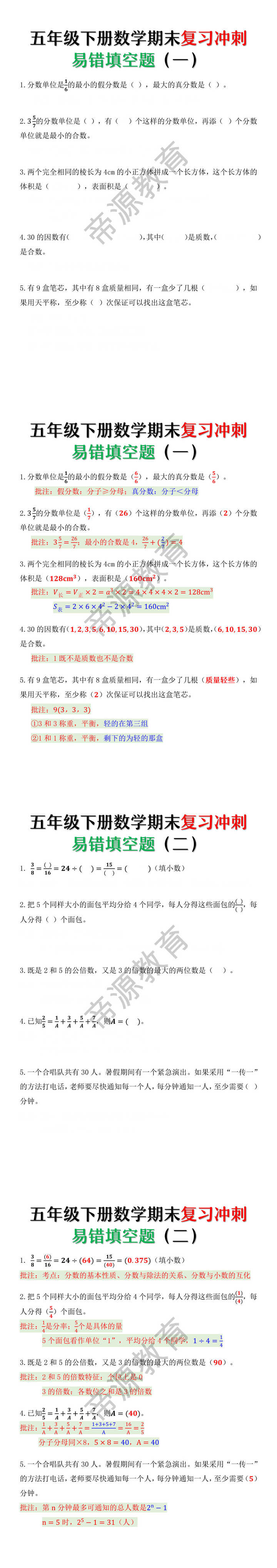 五年级下册数学期末复习冲刺易错填空题
