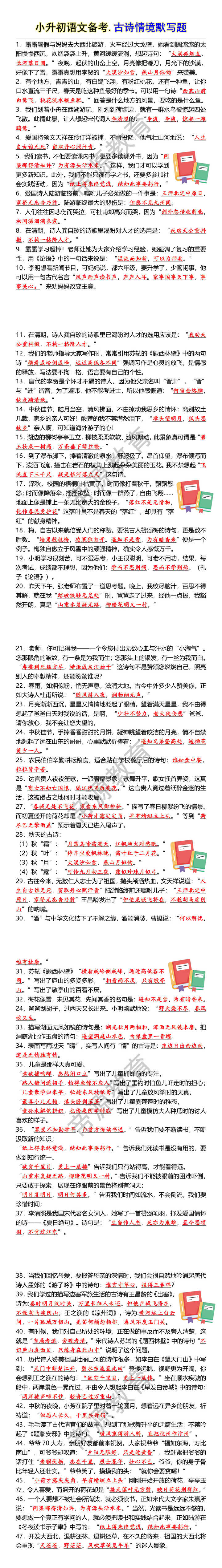 小升初语文备考.古诗情境默写题 小升初语文备考.古诗情境默写题