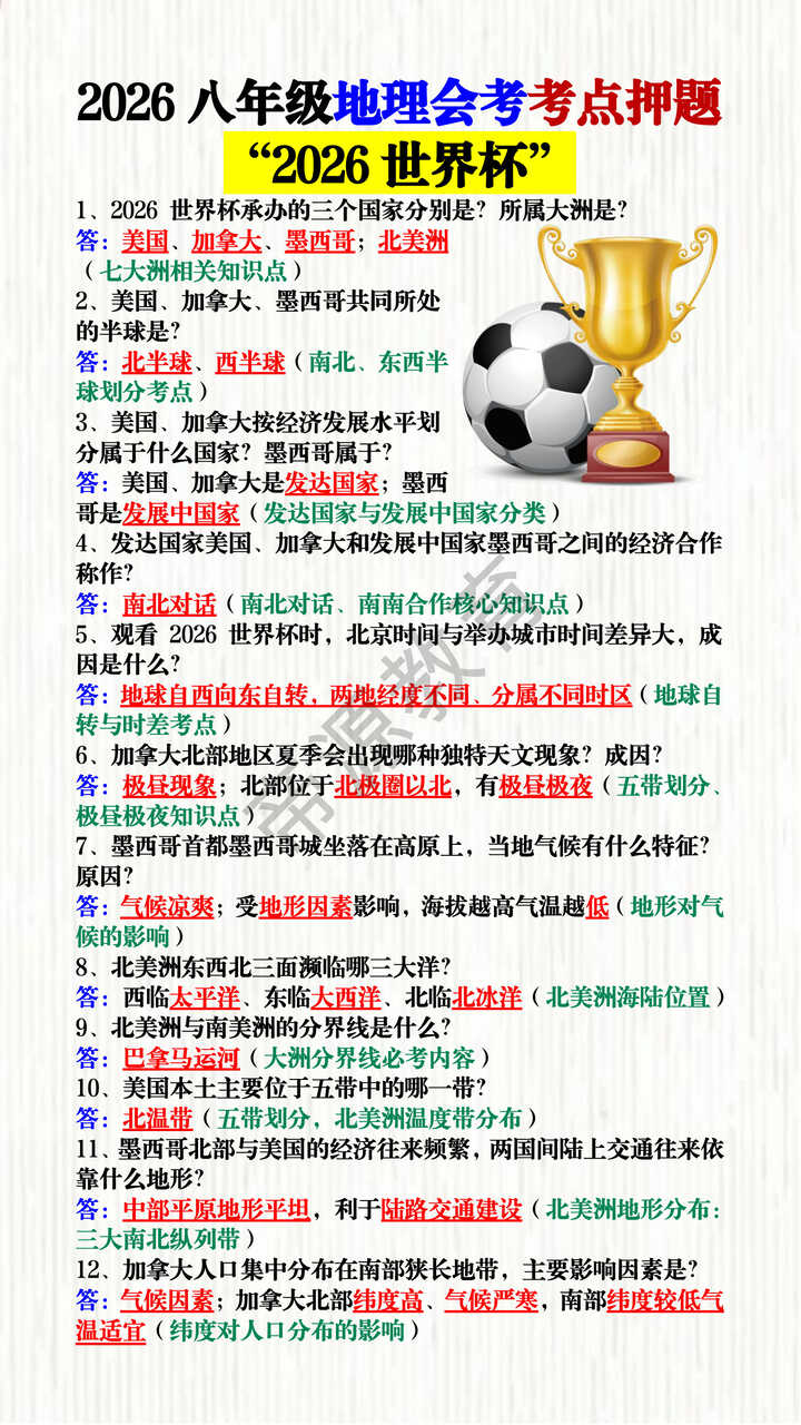 2026八年级地理会考考点押题 “2026美加墨世界杯”