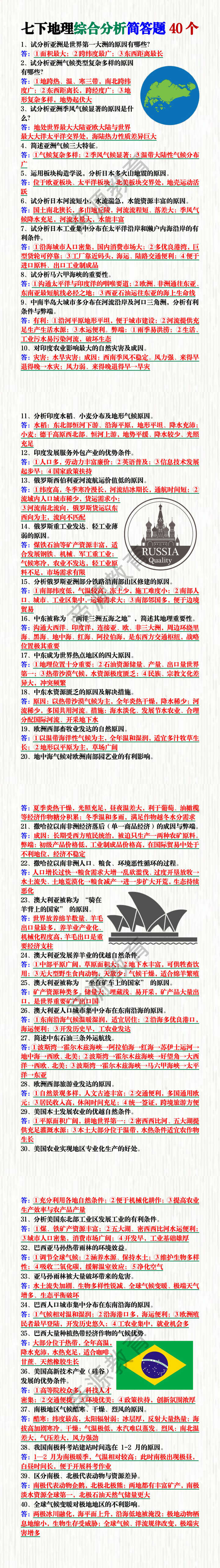 七下地理综合分析简答题40个