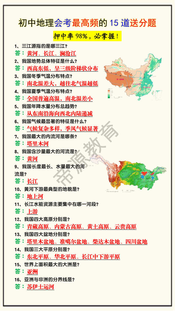 初中地理会考最高频的15道送分题