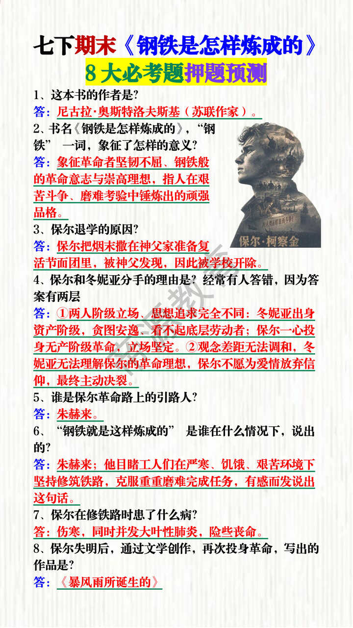 七下期末《钢铁是怎样炼成的》8大必考题押题预测