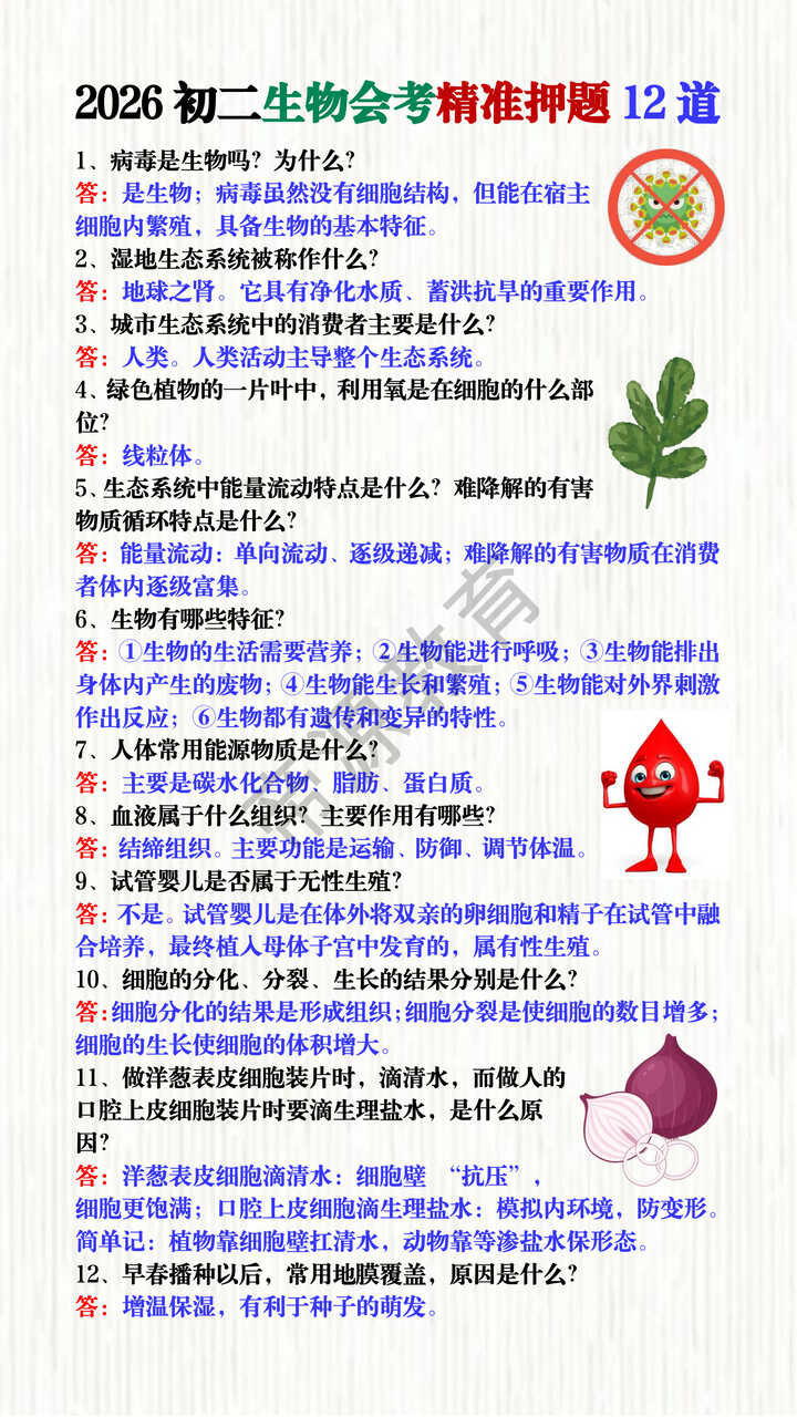 2026初二生物会考精准押题12道