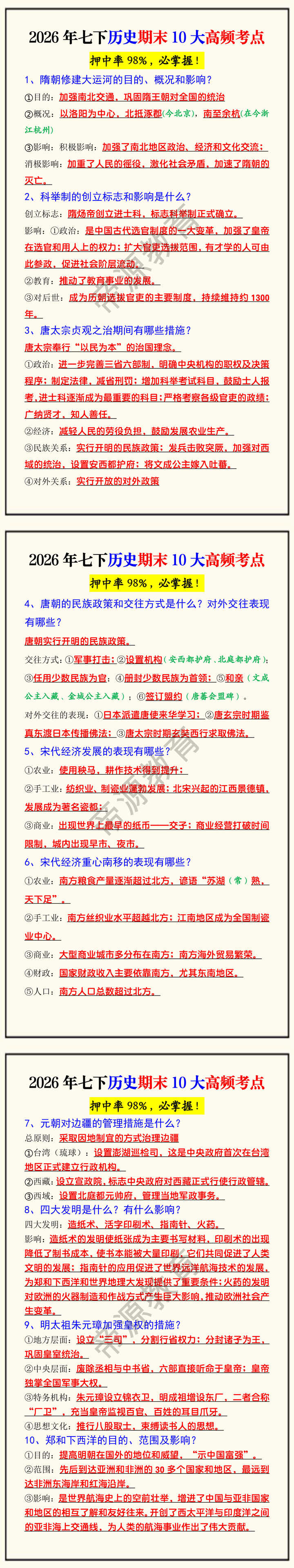 2026年七下历史期末10大高频考点