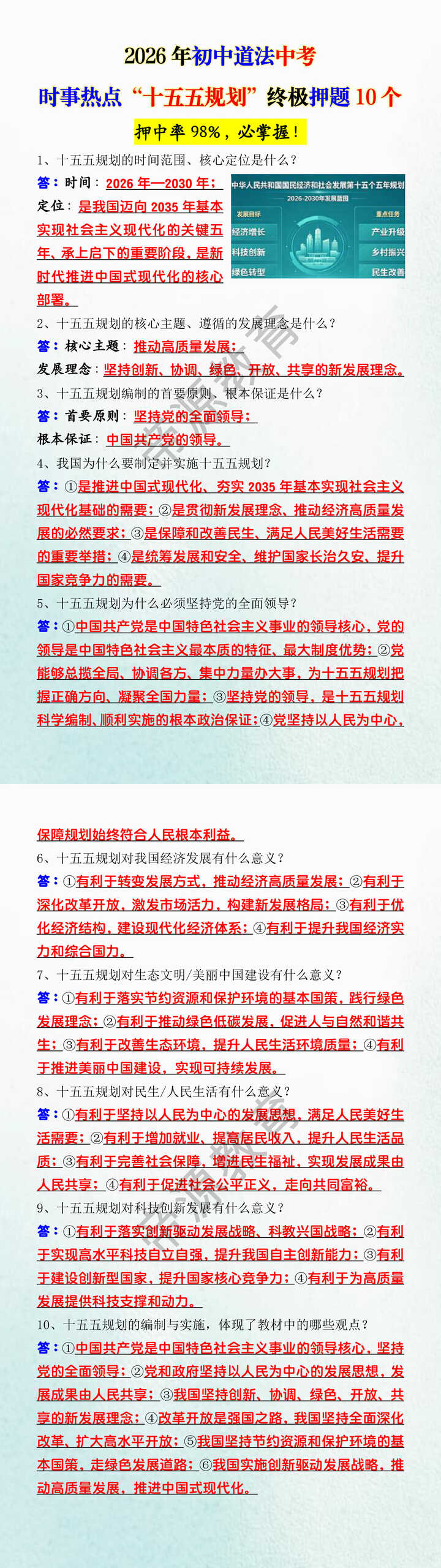 2026年初中道法中考时事热点“十五五规划”终极押题10个