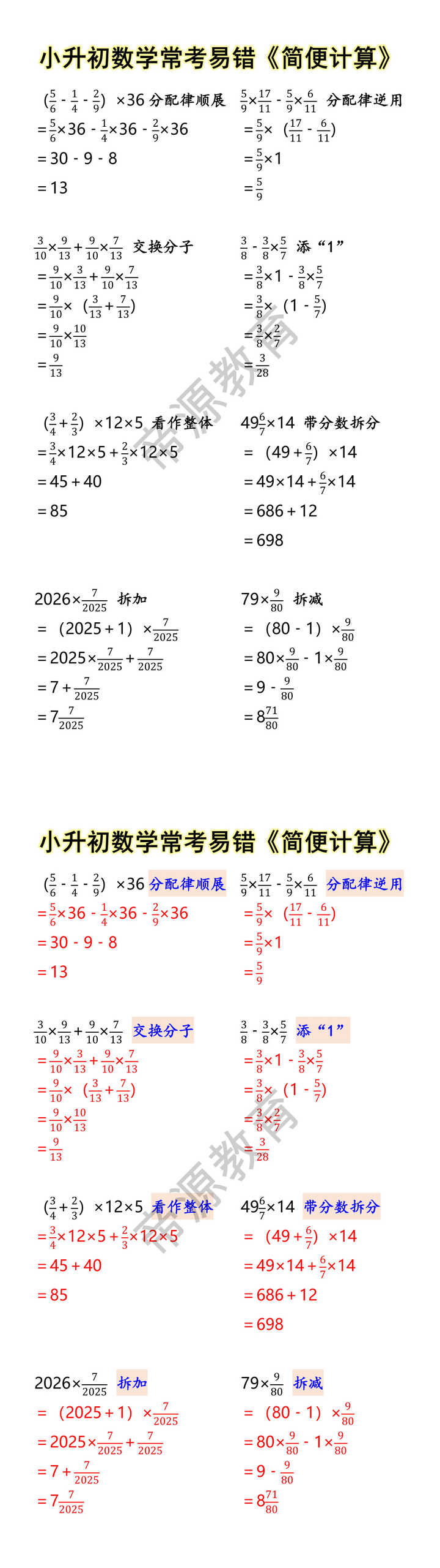 小升初数学常考易错《简便计算》 小升初数学常考易错《简便计算》