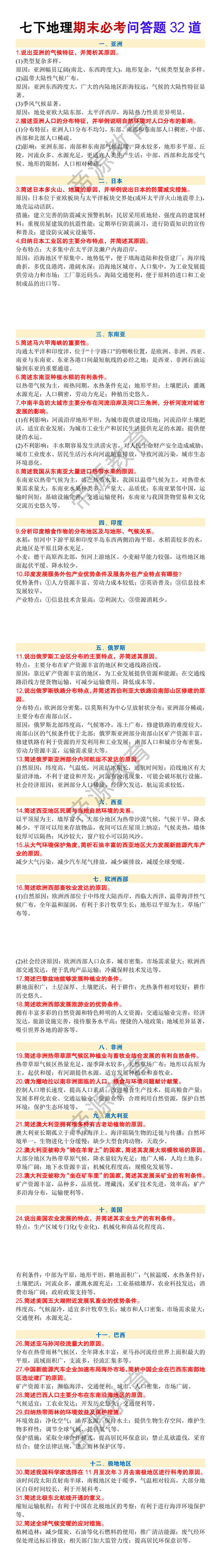 七年级下册地理期末必考问答题32道 七年级下册地理期末必考问答题32道