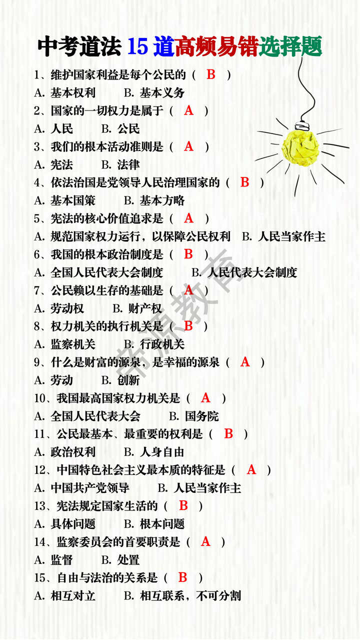 中考道法15道高频易错选择题 中考道法15道高频易错选择题