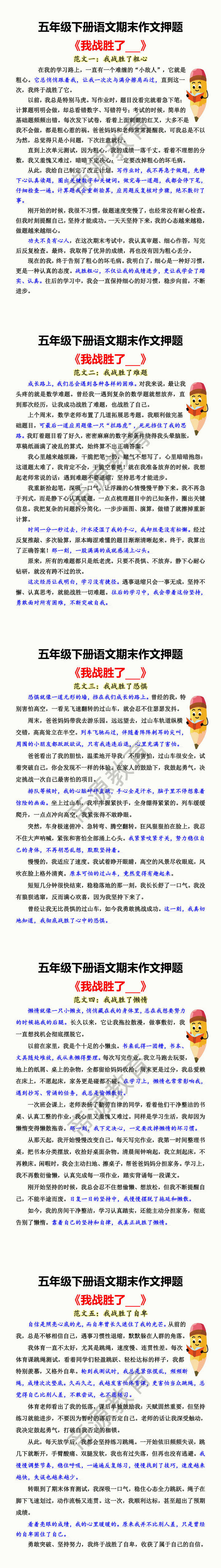 五年级下册语文期末作文押题 《我战胜了___》 五年级下册语文期末作文押题 《我战胜了___》
