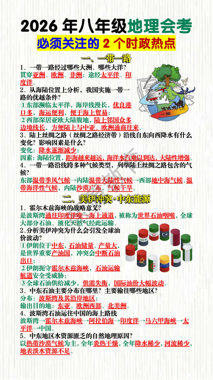 2026年八年级地理会考必须关注的2个时政热点