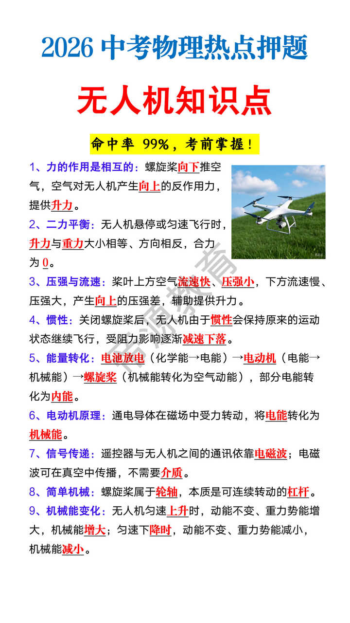2026 中考物理热点押题《无人机》知识点 2026 中考物理热点押题《无人机》知识点