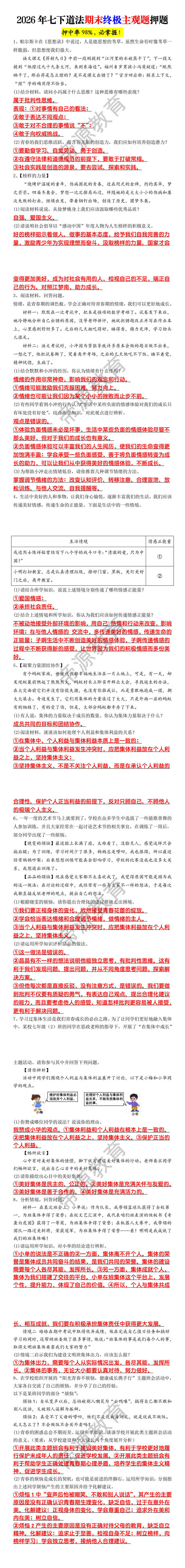 2026年七下道法期末终极主观题押题