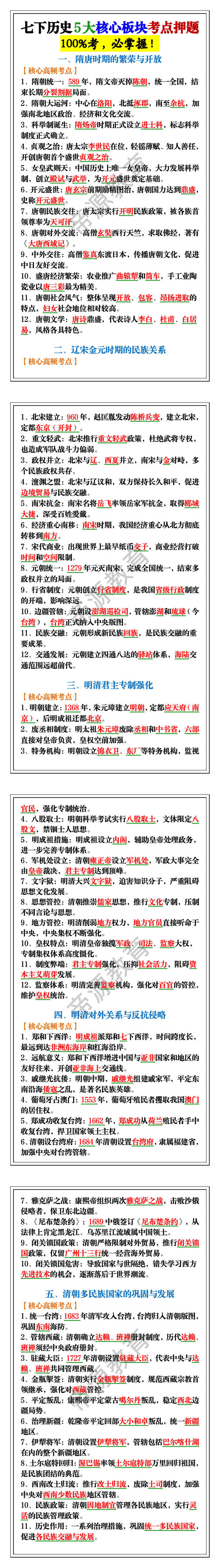 七下历史5大核心板块考点押题
