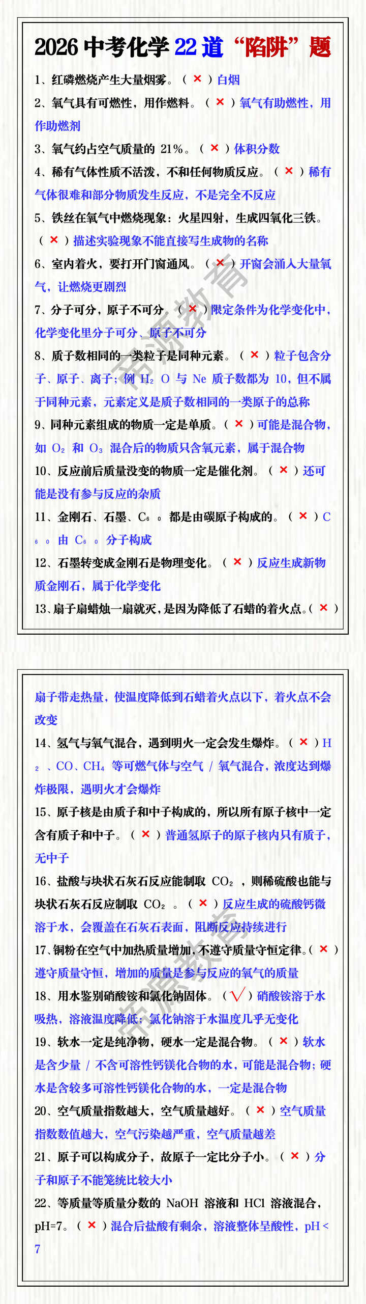 2026中考化学22道“陷阱”题 2026中考化学22道“陷阱”题