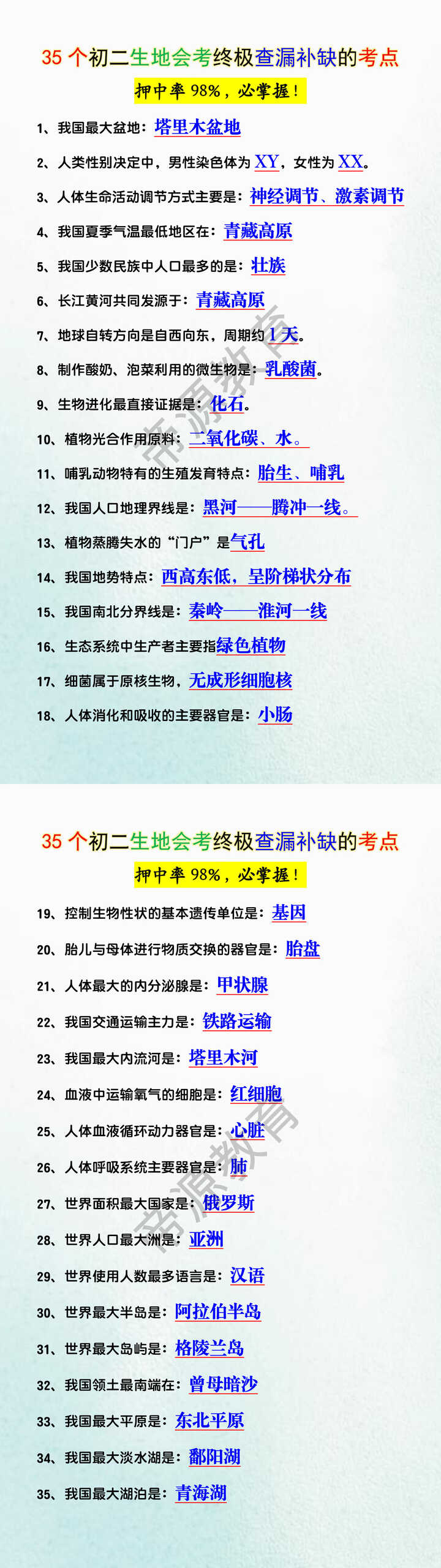 35个初二生地会考终极查漏补缺的考点