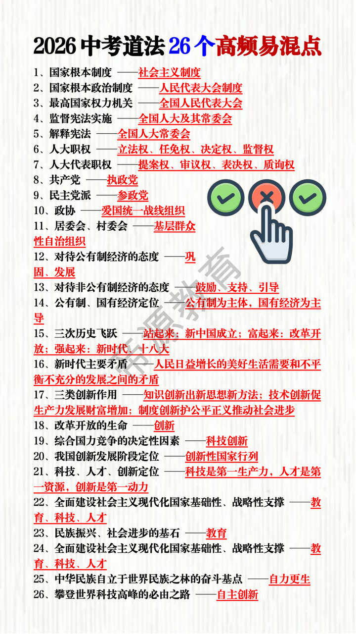 2026中考道法26个高频易混点 2026中考道法26个高频易混点