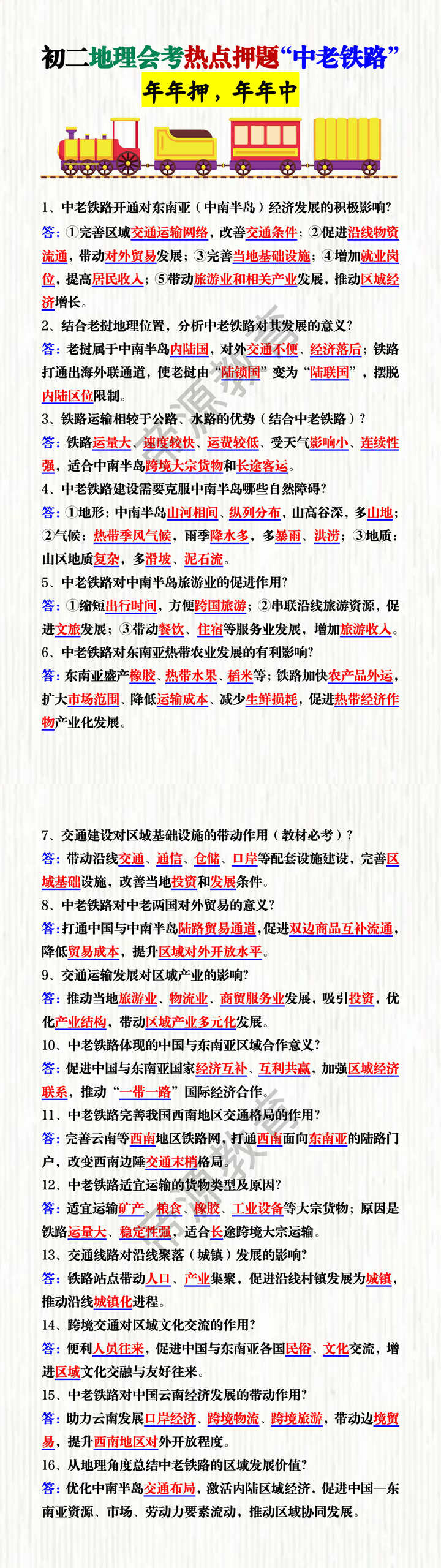 初二地理会考热点押题“中老铁路”