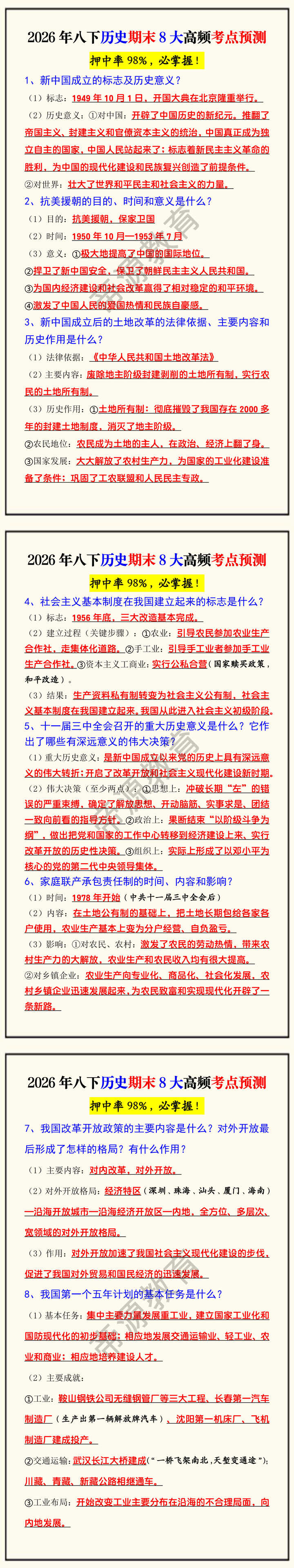 2026年八下历史期末8大高频考点预测