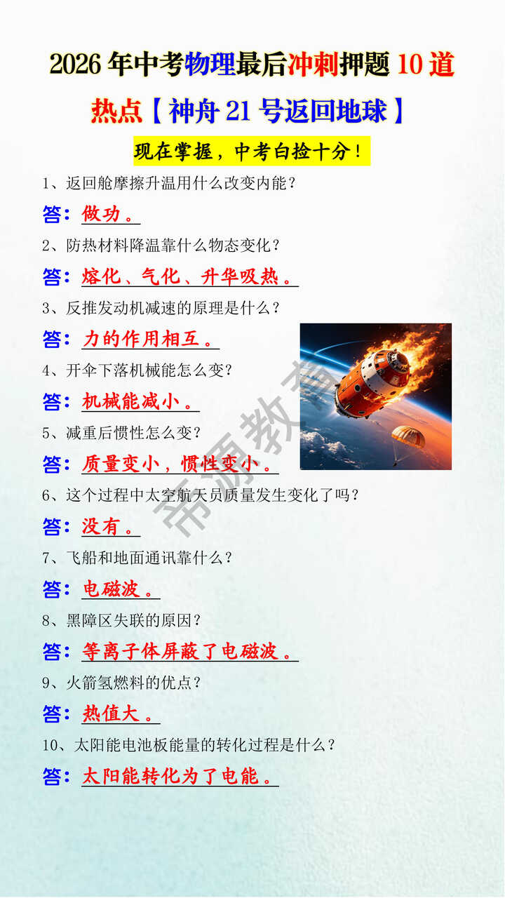 2026年中考物理最后冲刺押题10道热点【神舟21号返回地球】 2026年中考物理最后冲刺押题10道热点【神舟21号返回地球】