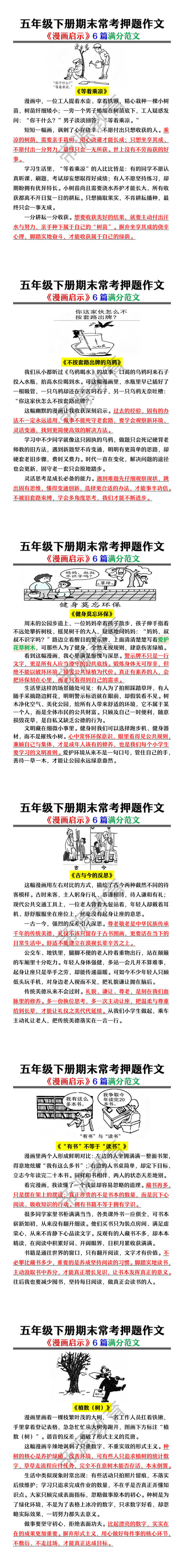 五年级下册期末常考押题作文《漫画启示》6篇满分范文 五年级下册期末常考押题作文《漫画启示》6篇满分范文