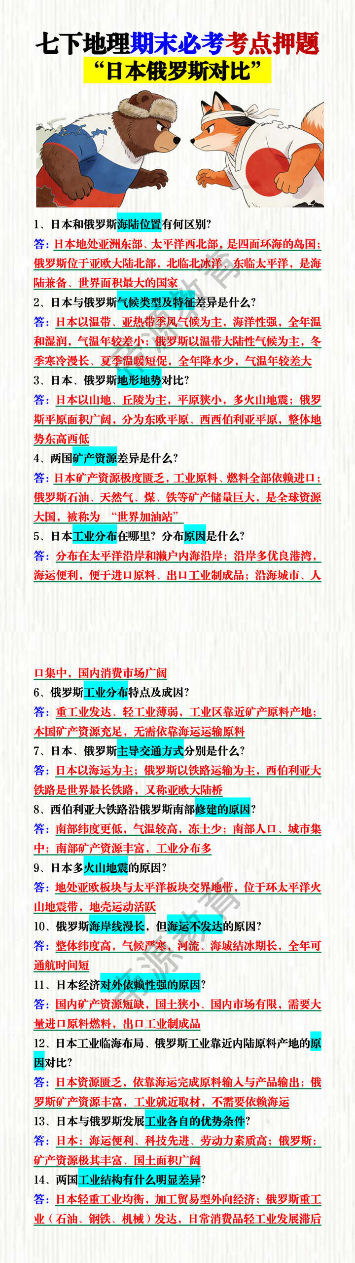 七下地理期末必考考点押题——“日本俄罗斯对比”